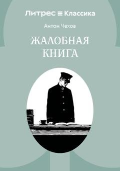 Обложка книги «Жалобная книга» — Антон Чехов