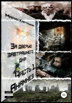 Обложка книги «За дверью завтрашнего дня. Часть 1. Анамнез» — Мария Карташева