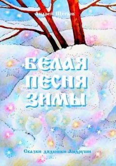 Обложка книги «Белая песня зимы» — Андрей Иванович Щеглов