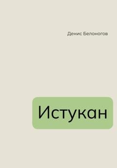 Обложка книги «Истукан» — Денис Викторович Белоногов