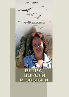 Обложка книги «Ветра, дороги и улыбки» — Ирина Александровна Шабалина