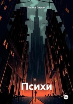 Обложка книги «Психи» — Лариса Порхун