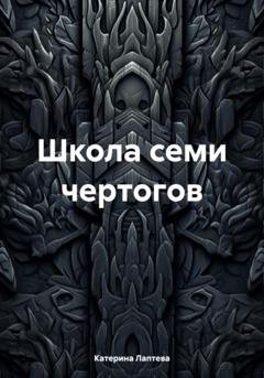 Обложка книги «Школа семи чертогов» — Катерина Николаевна Лаптева