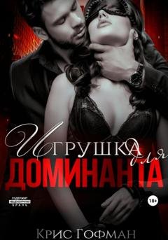 Обложка книги «Игрушка для Доминанта» — Крис Гофман