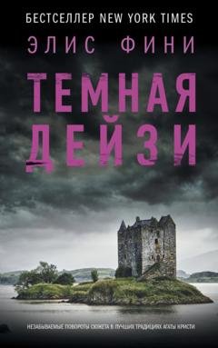 Обложка книги «Темная Дейзи» — Элис Фини
