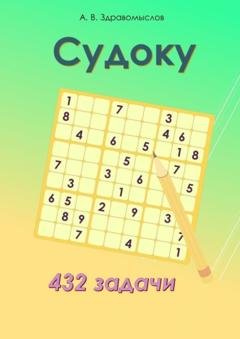 Обложка книги «Судоку. 432 задачи» — Александр Владимирович Здравомыслов