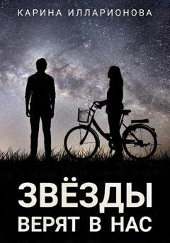 Обложка книги «Звёзды верят в нас» — Карина Илларионова