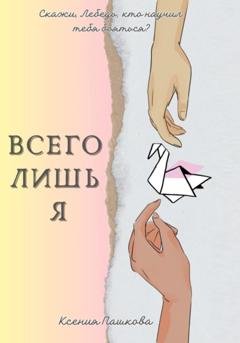 Обложка книги «Всего лишь я» — Ксения Пашкова
