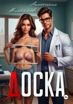 Обложка книги «Доска» — Анастасия Максимова