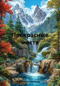 Обложка книги «Прекрасные места» — Артём Сергеевич Гилязитдинов