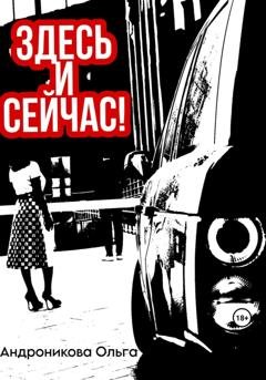 Обложка книги «Здесь и сейчас!» — Ольга Андроникова