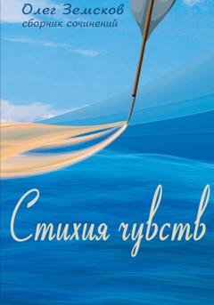 Обложка книги «Стихия чувств» — Олег Вячеславович Земсков