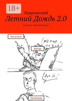 Обложка книги «Летний Дождь 2.0. Из цикла «Летний Дождь»» — Лавринский