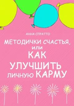 Обложка книги «Методички счастья. Как улучшить личную карму» — Анна Спратто