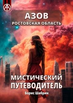 Обложка книги «Азов. Ростовская область. Мистический путеводитель» — Борис Шабрин