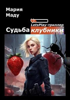 Обложка книги «Судьба клубники» — Мария Маду