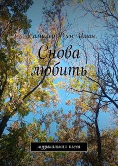 Обложка книги «Снова любить. Пьеса» — Жамилер Дзен Иман