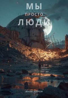 Обложка книги «Мы просто люди» — Инна Лайон