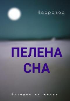 Обложка книги «Пелена сна» — Нарратор