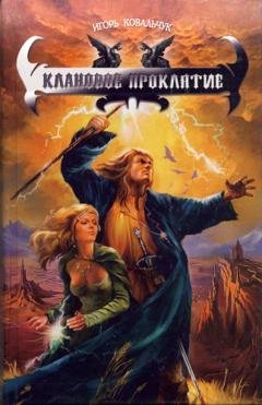 Обложка книги «Клановое проклятие» — Игорь Ковальчук