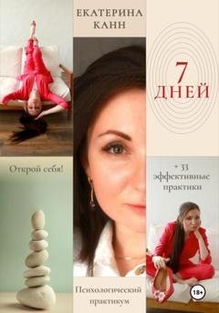 Обложка книги «7 дней» — Екатерина Канн