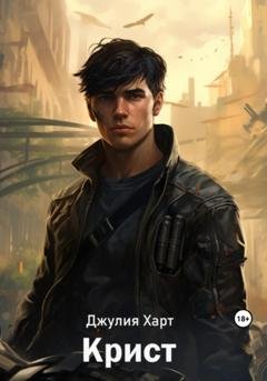 Обложка книги «Крист» — Джулия Харт