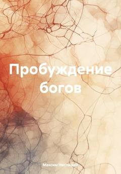 Обложка книги «Пробуждение богов» — Максим Олегович Неспящий
