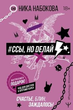 Обложка книги «#Ссы, но делай. Счастье, блин, заждалось!» — Ника Набокова