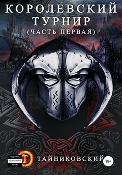Обложка книги «Королевский турнир. Часть первая» — Тайниковский