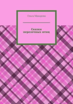 Обложка книги «Сказки перелетных птиц» — Ольга Макарова