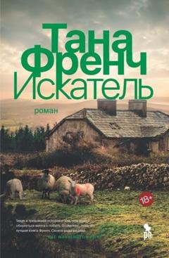 Обложка книги «Искатель» — Тана Френч