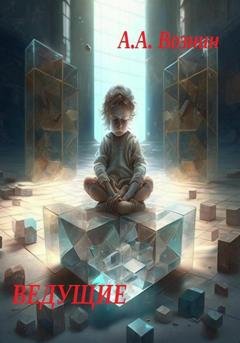 Обложка книги «Ведущие» — Андрей Андреевич Вознин
