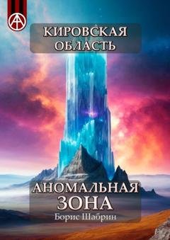 Обложка книги «Кировская область. Аномальная зона» — Борис Шабрин