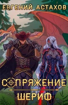 Обложка книги «Шериф» — Евгений Астахов