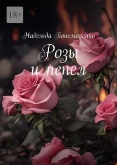 Обложка книги «Розы и пепел» — Надежда Пономаренко