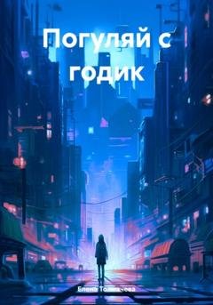 Обложка книги «Погуляй с годик» — Елена Толмачева