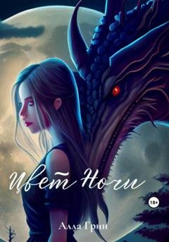 Обложка книги «Цвет ночи» — Алла Грин
