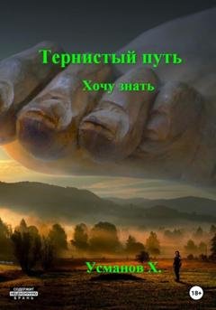 Обложка книги «Тернистый путь. Хочу знать» — Хайдарали Усманов