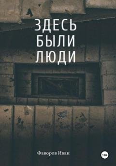 Обложка книги «Здесь были люди» — Иван Геннадьевич Фаворов