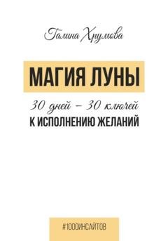 Обложка книги «Магия луны. 30 дней – 30 ключей к исполнению желаний» — Галина Хрумова