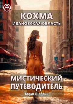 Обложка книги «Кохма. Ивановская область. Мистический путеводитель» — Борис Шабрин