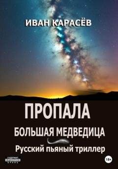 Обложка книги «Пропала Большая Медведица. Русский пьяный триллер» — Иван Карасёв