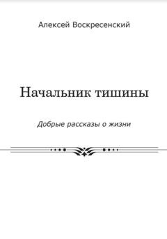 Обложка книги «Начальник тишины» — Алексей Валерьевич Воскресенский