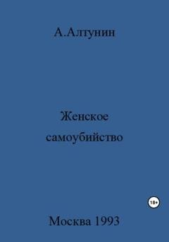 Обложка книги «Женское самоубийство» — Александр Иванович Алтунин