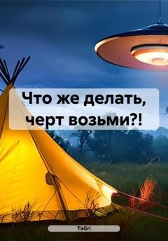 Обложка книги «Что же делать, черт возьми?!» — TaGri