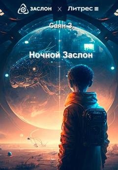 Обложка книги «Ночной Заслон» — Саян З.