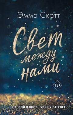 Обложка книги «Свет между нами» — Эмма Скотт