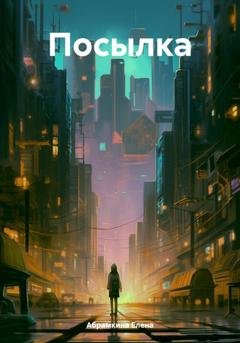 Обложка книги «Посылка» — Елена Евгеньевна Абрамкина