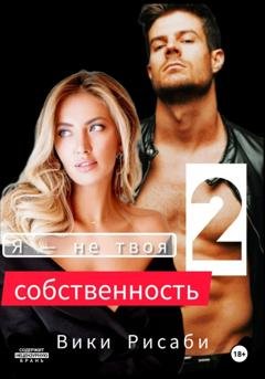 Обложка книги «Я – не твоя собственность 2» — Вики Рисаби