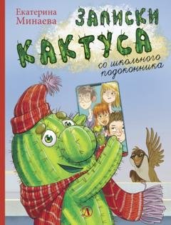 Обложка книги «Записки кактуса со школьного подоконника» — Екатерина Минаева